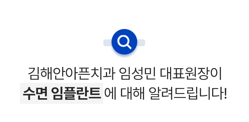수면 임플란트