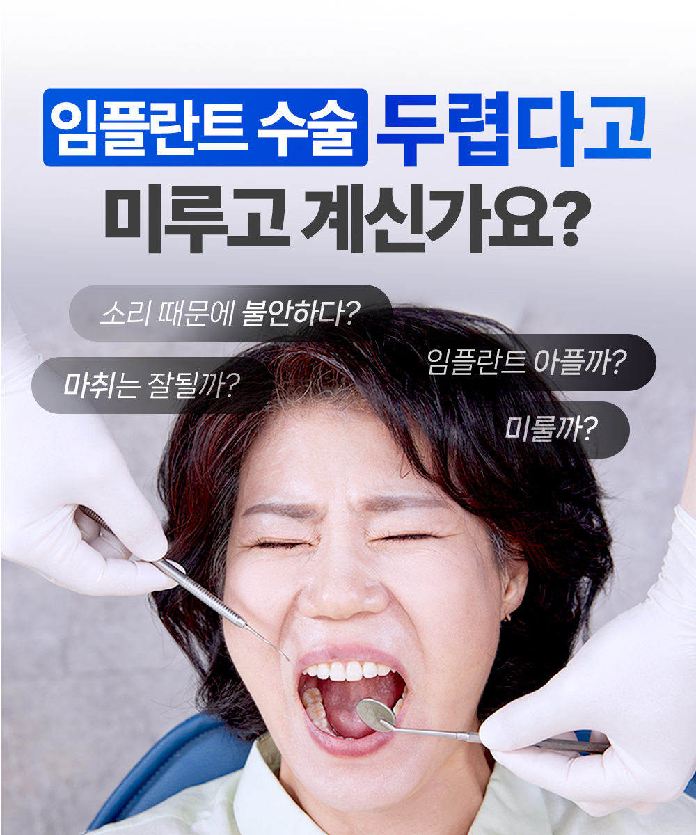 임플란트 수술 두렵다고 미루고 계신가요?