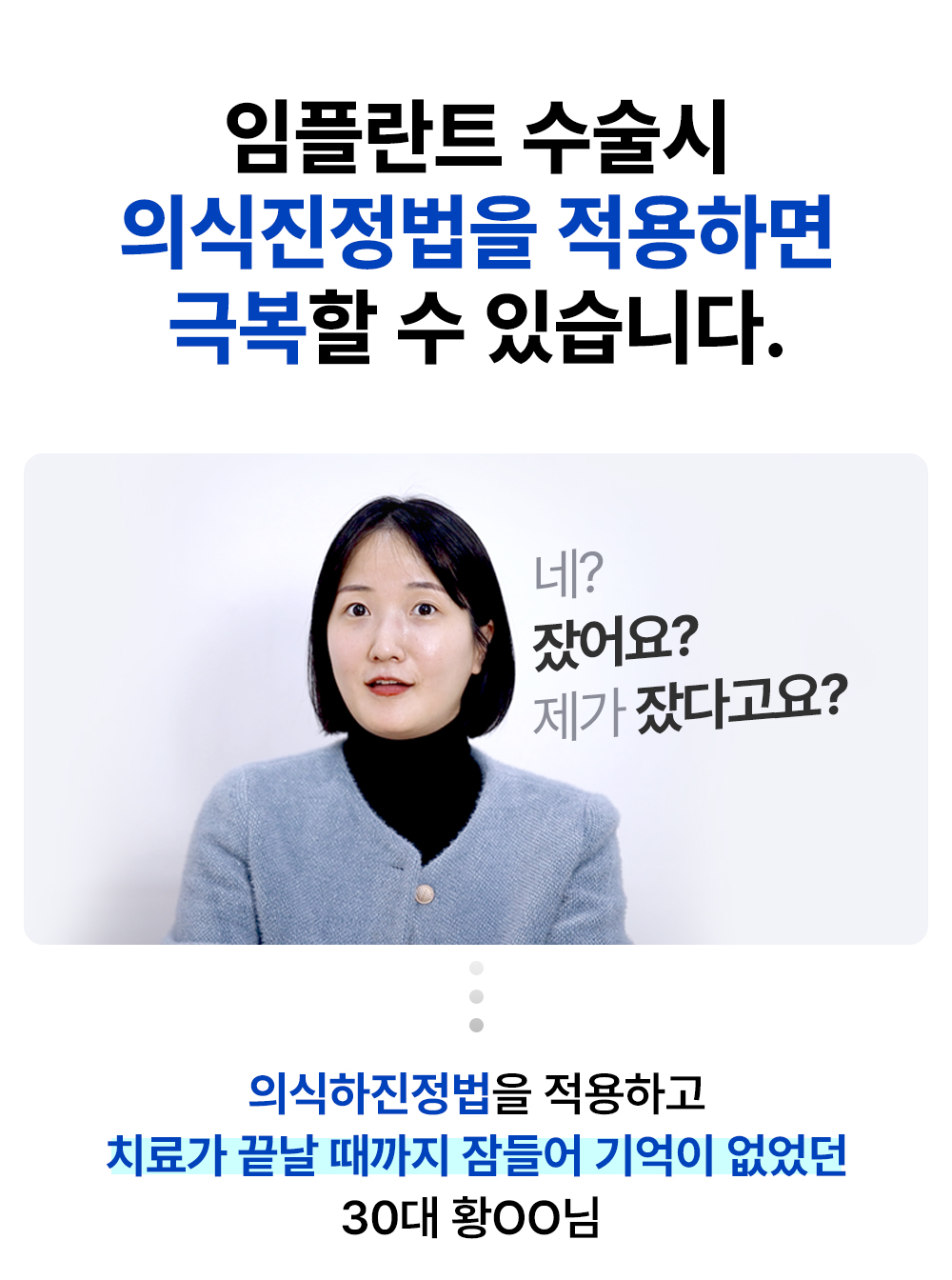 임플란트 수술시 의식진정법을 적용하면 극복할 수 있습니다.